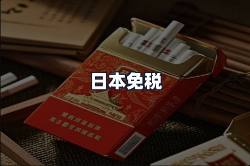 日本免税