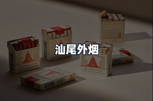 汕尾外烟